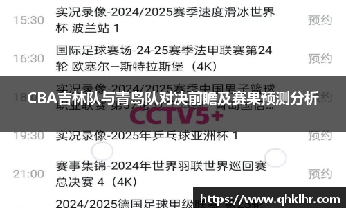 CBA吉林队与青岛队对决前瞻及赛果预测分析