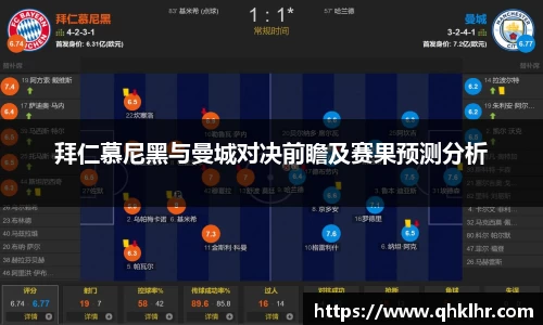 拜仁慕尼黑与曼城对决前瞻及赛果预测分析