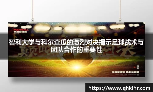 智利大学与科尔查瓜的激烈对决揭示足球战术与团队合作的重要性
