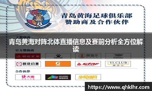青岛黄海对阵北体直播信息及赛前分析全方位解读
